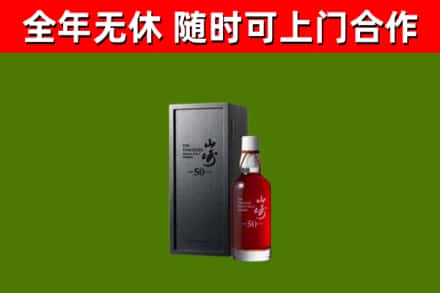 安州烟酒回收50年山崎洋酒.jpg